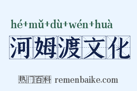 河姆渡文化是什么意思的图片